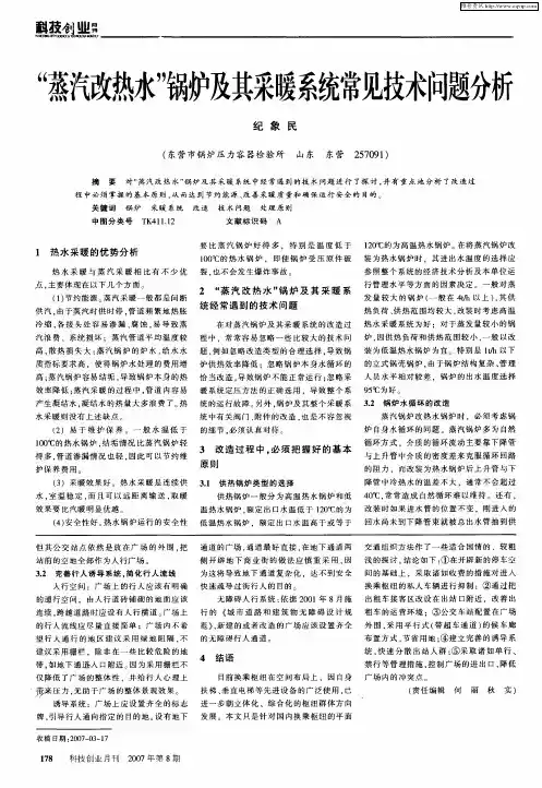 ＂蒸汽改热水＂锅炉及其采暖系统常见技术问题分析