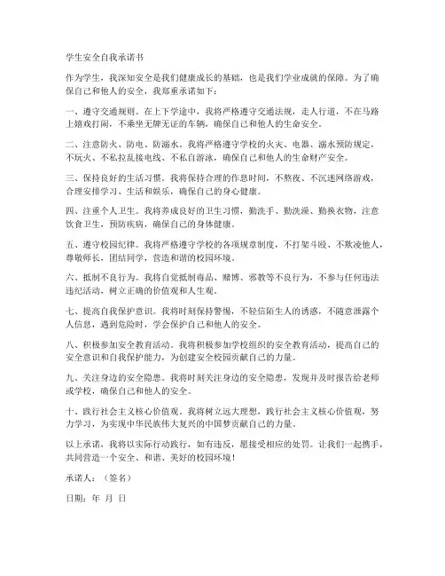 学生安全自我承诺书