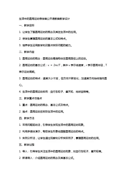 生活中的圆周运动导学案公开课教案教学设计