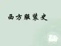 西方古代服装分解