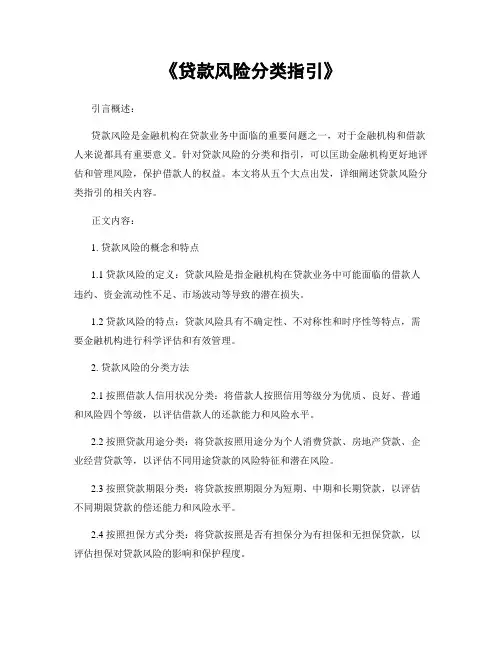 《贷款风险分类指引》