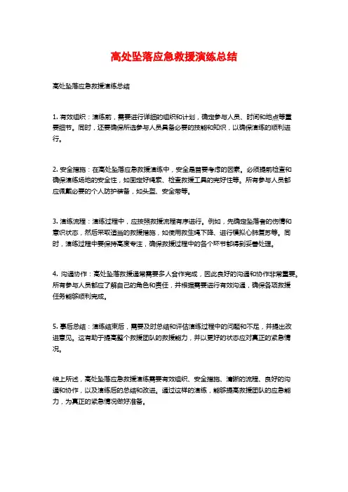 高处坠落应急救援演练总结