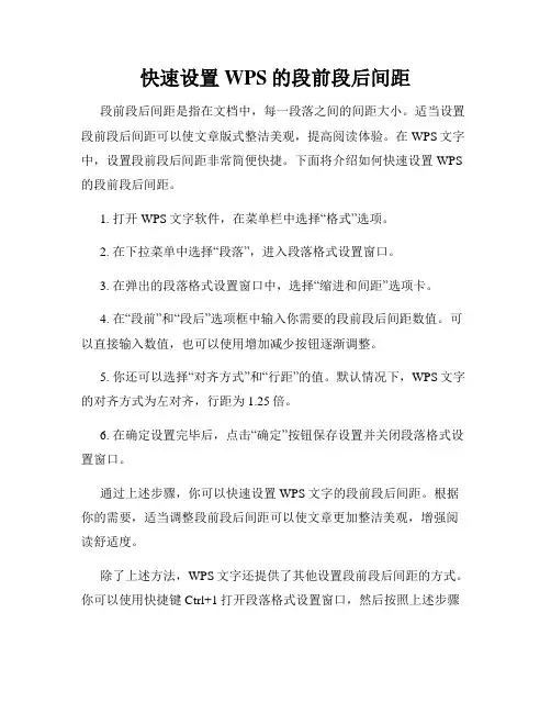 快速设置WPS的段前段后间距