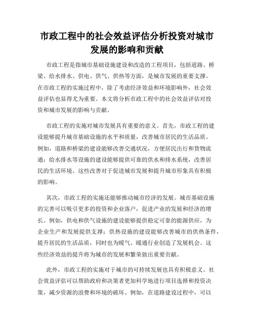 市政工程中的社会效益评估分析投资对城市发展的影响和贡献