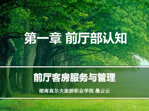 前厅客房服务与管理-01前厅部认知