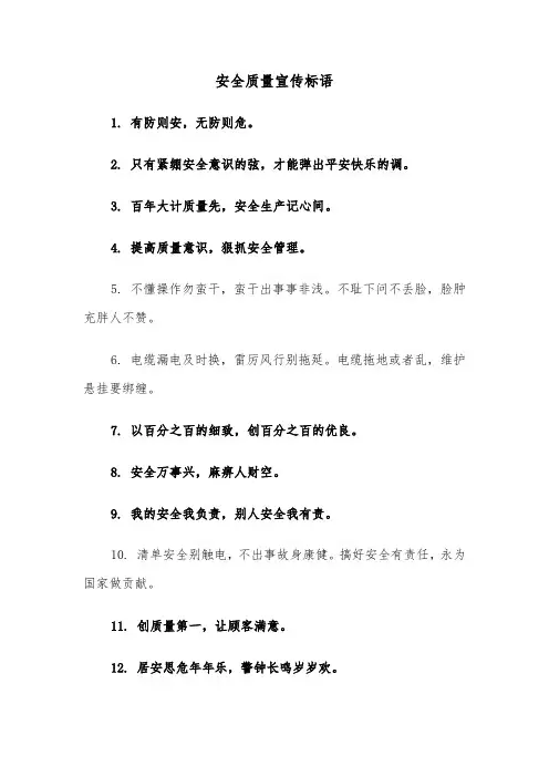 安全质量宣传标语(三篇)