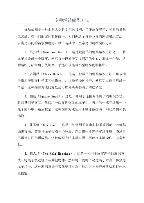 多种绳结编织方法