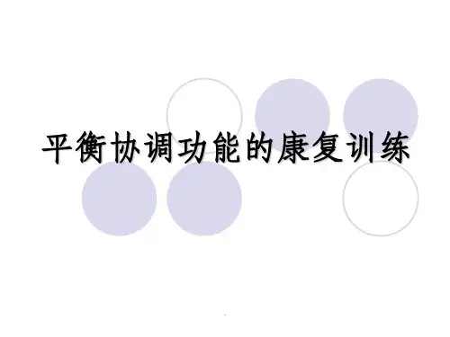 平衡协调功能的康复训练最新版