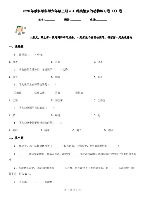 2020年教科版科学六年级上册4.4 种类繁多的动物练习卷(I)卷