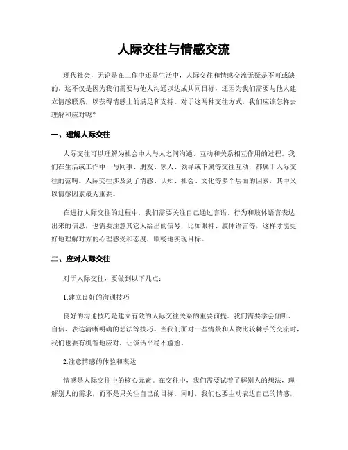 人际交往与情感交流