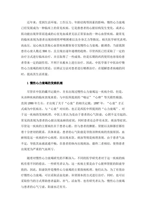 中医药治疗慢性心力衰竭