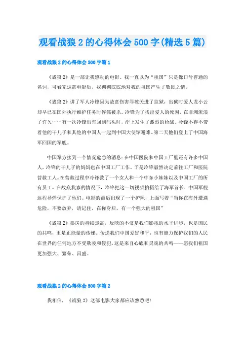 观看战狼2的心得体会500字(精选5篇)