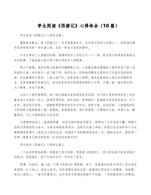 学生阅读《西游记》心得体会(10篇)