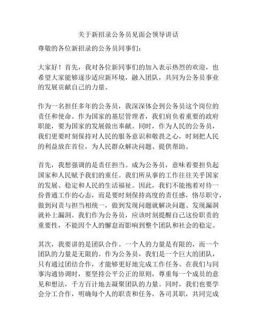 关于新招录公务员见面会领导讲话