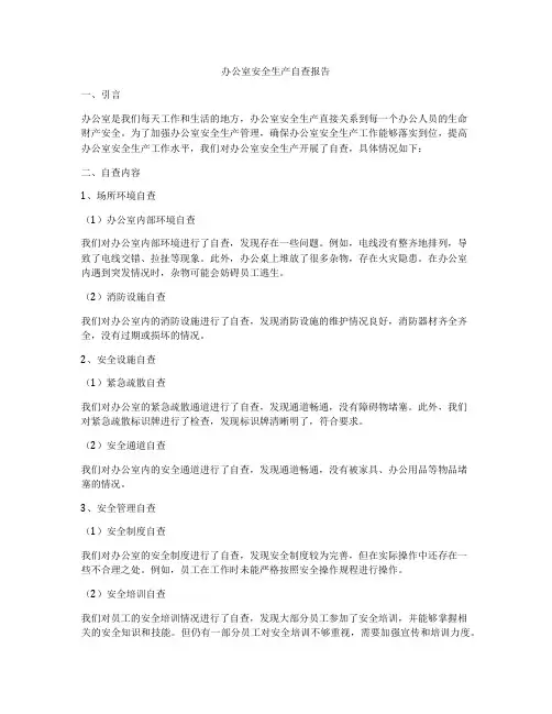 办公室安全生产自查报告