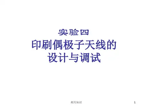 印刷偶极子天线设计(优制材料)