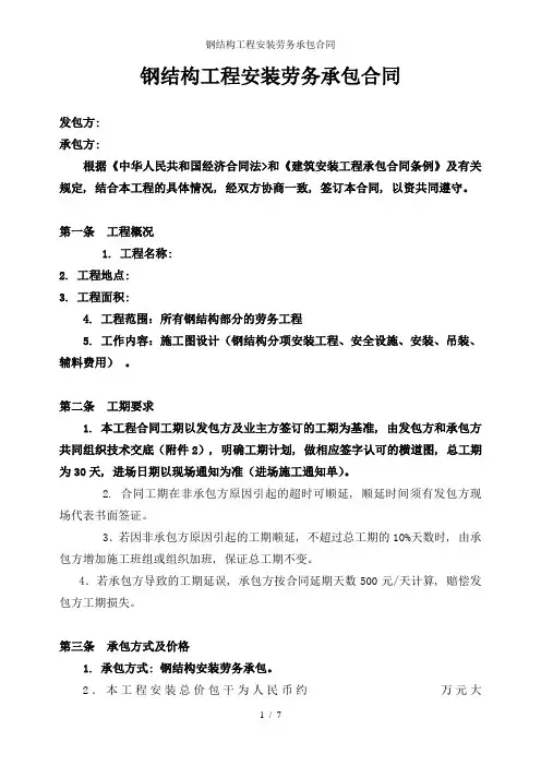 钢结构工程安装劳务承包合同