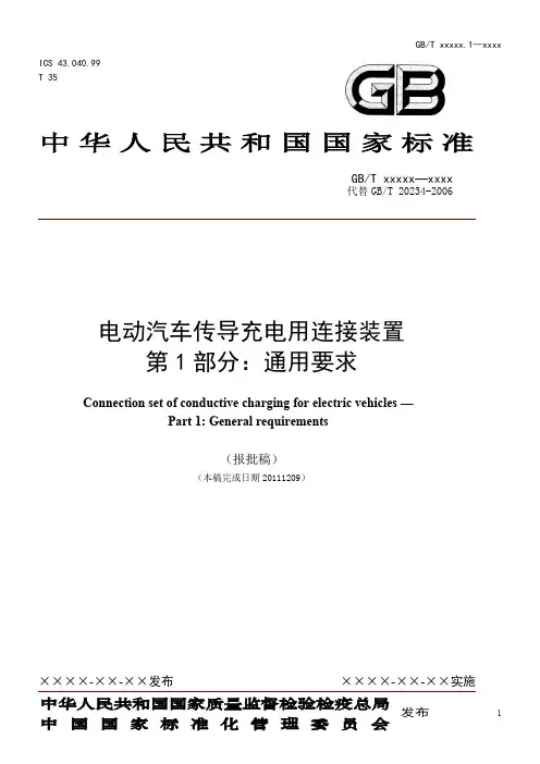 电动汽车传导充电用连接装置--第1部分-修改稿20111211