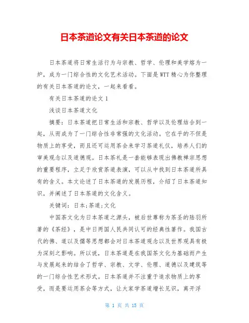 日本茶道论文有关日本茶道的论文