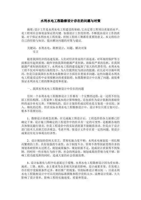 水利水电工程勘察设计存在的问题与对策