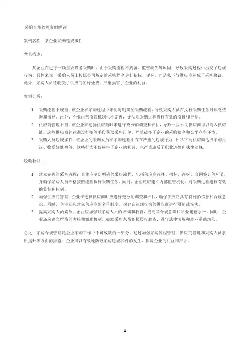 采购合规管理案例解读