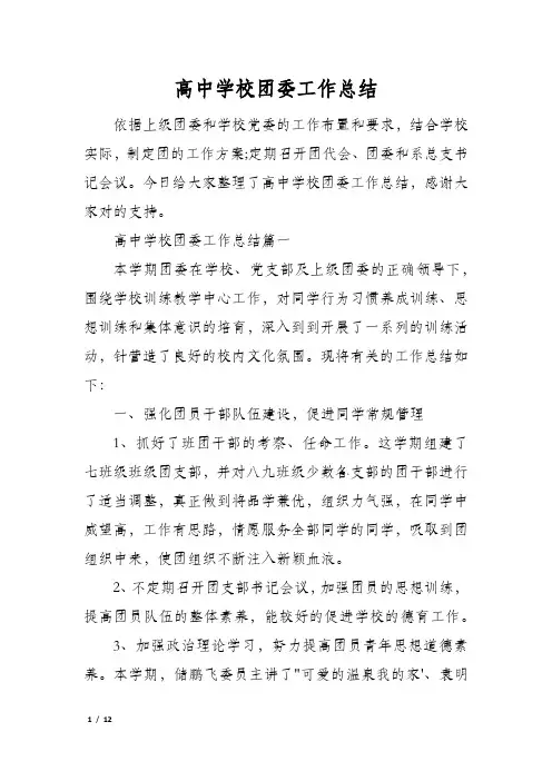 高中学校团委工作总结