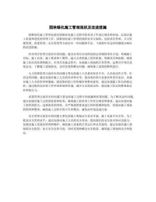 园林绿化施工管理现状及改进措施