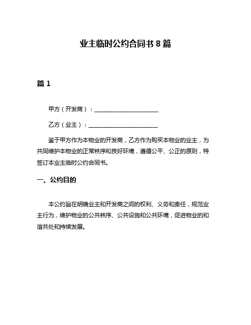 业主临时公约合同书8篇