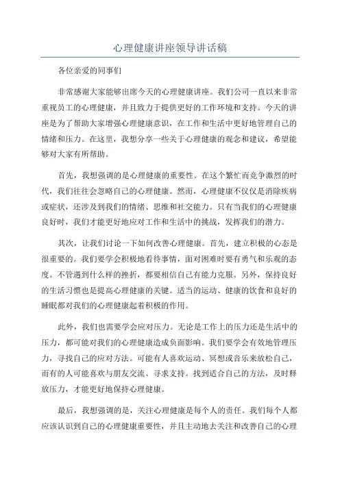 心理健康讲座领导讲话稿