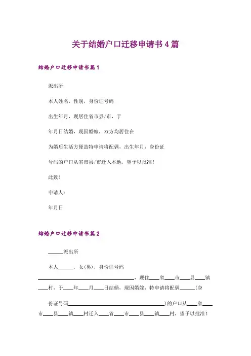 关于结婚户口迁移申请书4篇