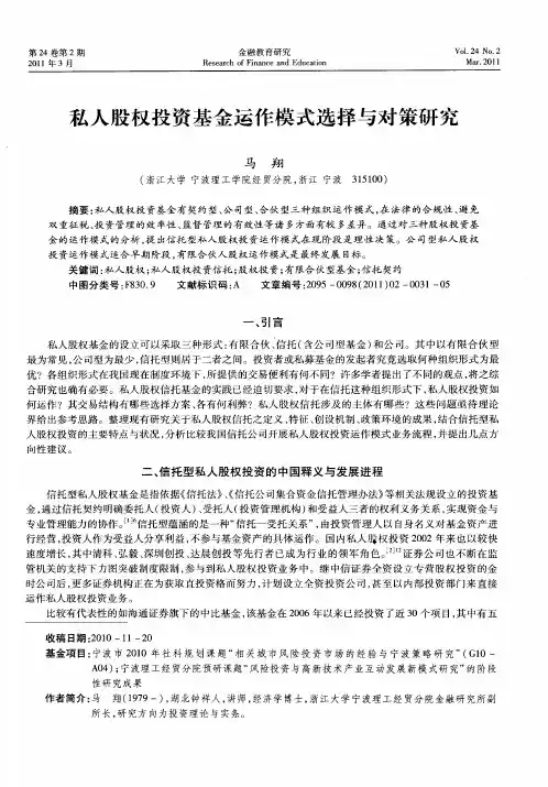 私人股权投资基金运作模式选择与对策研究