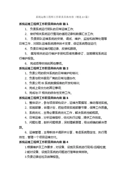 系统运维工程师工作职责具体内容（精选14篇）
