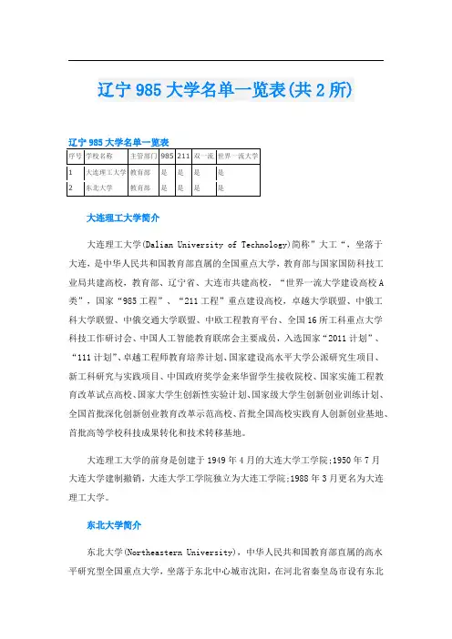 辽宁985大学名单一览表(共2所)