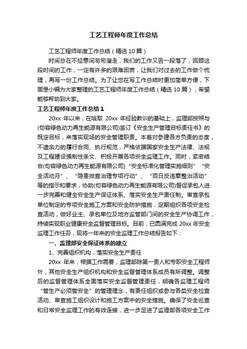 工艺工程师年度工作总结（精选10篇）