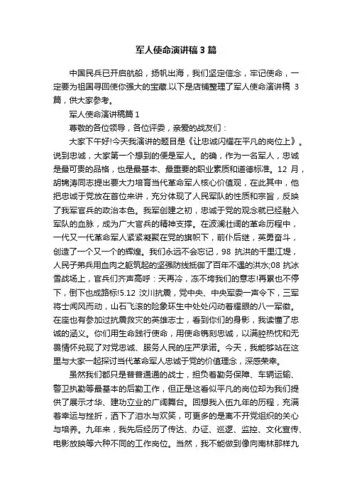 军人使命演讲稿3篇