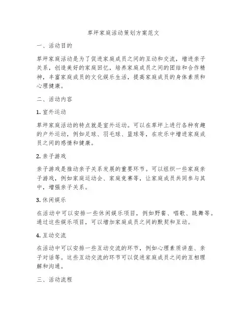 草坪家庭活动策划方案范文