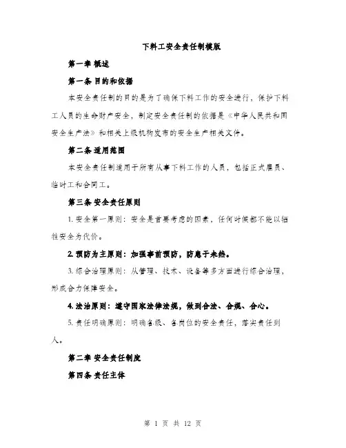 下料工安全责任制模版(四篇)