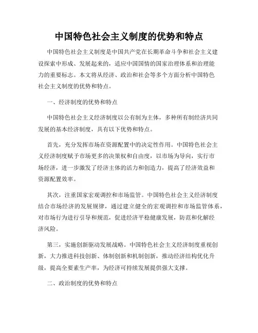 中国特色社会主义制度的优势和特点