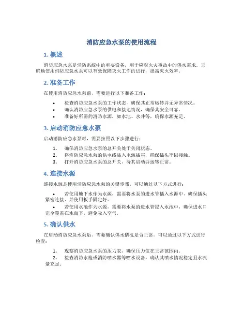 消防应急水泵的使用流程