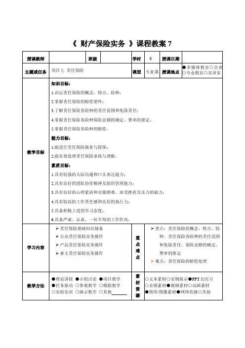 《 财产保险实务 》课程教案7
