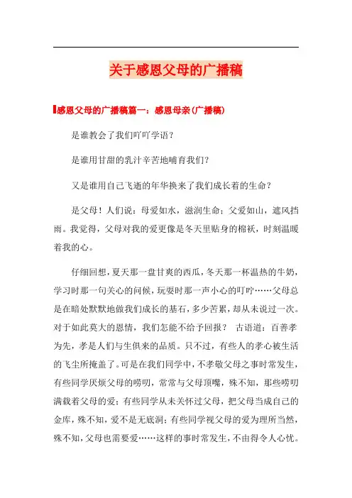 关于感恩父母的广播稿【多篇】