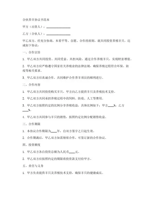 合伙养羊协议书范本