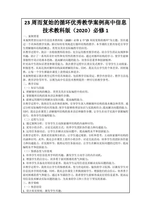 23周而复始的循环优秀教学案例高中信息技术教科版(2020)必修1