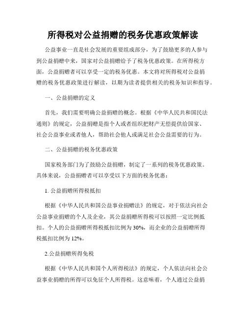 所得税对公益捐赠的税务优惠政策解读