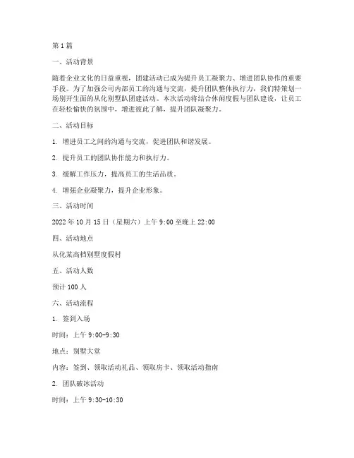 从化别墅趴团建活动策划(2篇)
