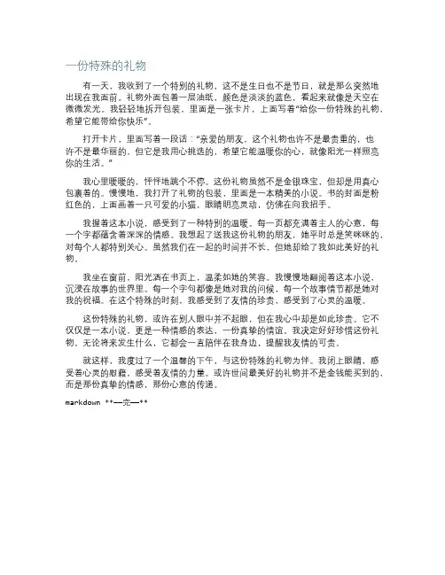 一份特殊的礼物作文
