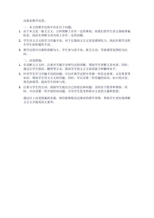 过秦论教学反思简短