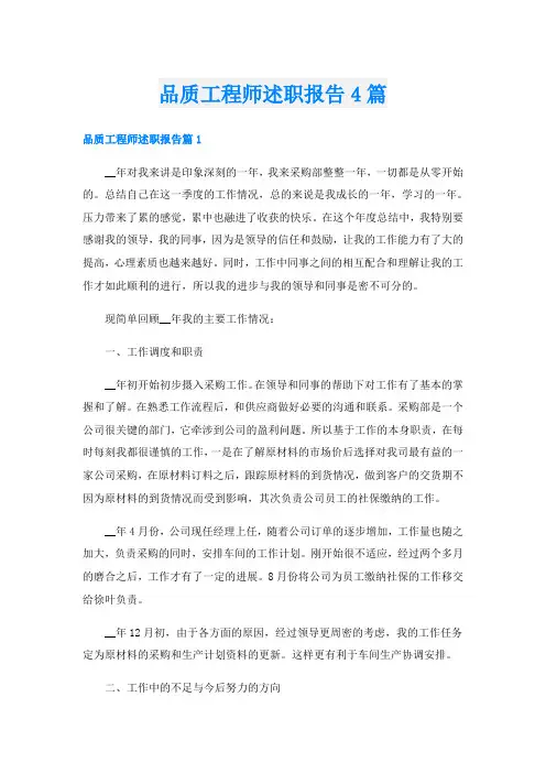 品质工程师述职报告4篇