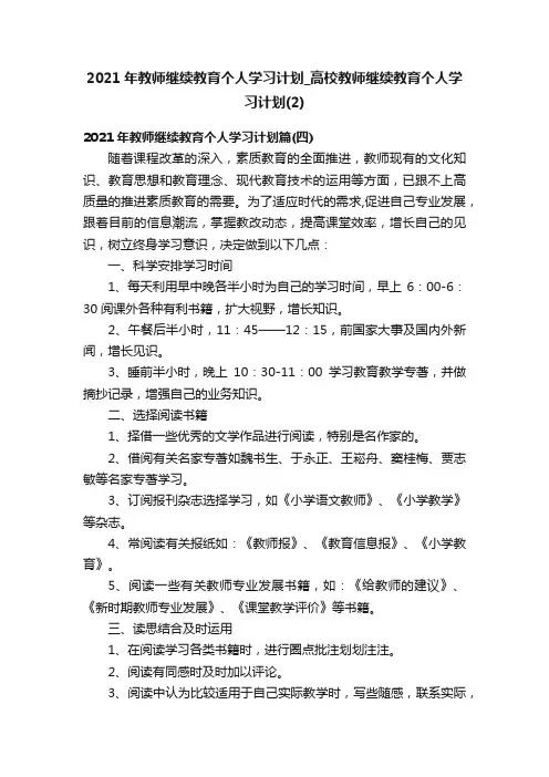 2021年教师继续教育个人学习计划_高校教师继续教育个人学习计划（2）