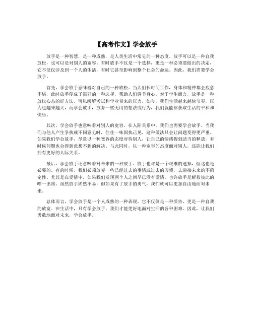 【高考作文】学会放手